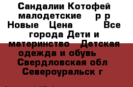 Сандалии Котофей малодетские,24 р-р.Новые › Цена ­ 600 - Все города Дети и материнство » Детская одежда и обувь   . Свердловская обл.,Североуральск г.